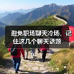 避免职场聊天冷场,记住这几个聊天话题(图3) 避免职场聊天冷场,记住这几个聊天话题(图3)