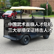 中国武术面临人才危机 三大举措保证搏击人才成长(图2) 中国武术面临人才危机 三大举措保证搏击人才成长(图2)