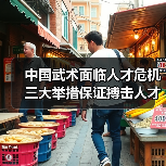 中国武术面临人才危机 三大举措保证搏击人才成长(图1) 中国武术面临人才危机 三大举措保证搏击人才成长(图1)