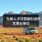 九类人才可直接引进东莞事业单位(图2) 九类人才可直接引进东莞事业单位(图2)
