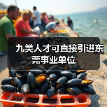 九类人才可直接引进东莞事业单位(图3) 九类人才可直接引进东莞事业单位(图3)