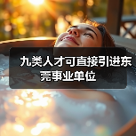 九类人才可直接引进东莞事业单位(图4) 九类人才可直接引进东莞事业单位(图4)