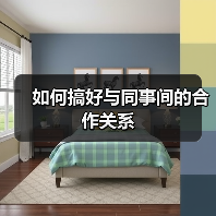 如何搞好与同事间的合作关系（图4）