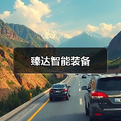 臻达智能装备（图4）