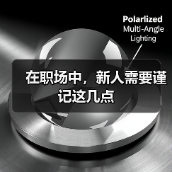 在职场中,新人需要谨记这几点(图4) 在职场中,新人需要谨记这几点(图4)