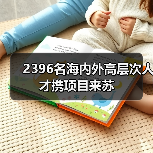 2396名海内外高层次人才携项目来苏(图3) 2396名海内外高层次人才携项目来苏(图3)