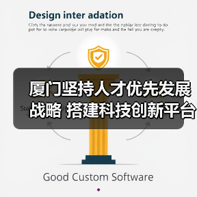 厦门坚持人才优先发展战略 搭建科技创新平台(图3) 厦门坚持人才优先发展战略 搭建科技创新平台(图3)