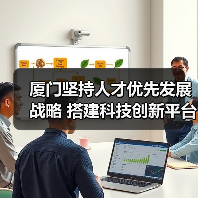 厦门坚持人才优先发展战略 搭建科技创新平台(图2) 厦门坚持人才优先发展战略 搭建科技创新平台(图2)