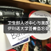 卫生部人才中心与美国伊利诺大学签署备忘录(图2) 卫生部人才中心与美国伊利诺大学签署备忘录(图2)