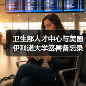 卫生部人才中心与美国伊利诺大学签署备忘录(图1) 卫生部人才中心与美国伊利诺大学签署备忘录(图1)