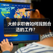 大龄求职者如何找到合适的工作?(图1) 大龄求职者如何找到合适的工作?(图1)