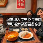 卫生部人才中心与美国伊利诺大学签署备忘录(图4) 卫生部人才中心与美国伊利诺大学签署备忘录(图4)