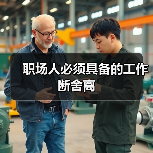 职场人必须具备的工作断舍离（图1）