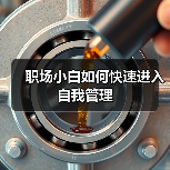 职场小白如何快速进入自我管理(图1) 职场小白如何快速进入自我管理(图1)