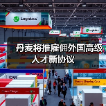 丹麦将推雇佣外国高级人才新协议（图4）
