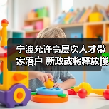 宁波允许高层次人才带家落户 新政或将释放楼市需求(图4) 宁波允许高层次人才带家落户 新政或将释放楼市需求(图4)