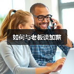 如何与老板谈加薪（图3）
