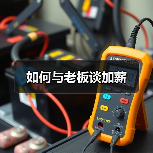 如何与老板谈加薪（图1）