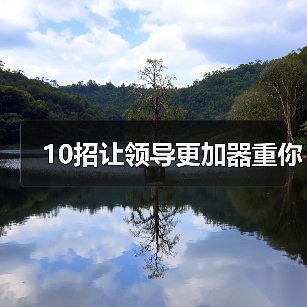 10招让领导更加器重你(图3) 10招让领导更加器重你(图3)