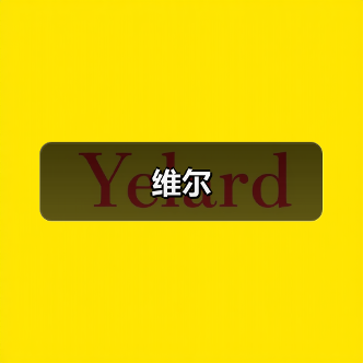 维尔（图1）