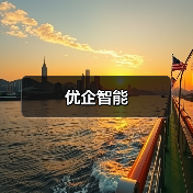 优企智能（图1）