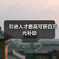 引进人才最高可获百万元补助(图2) 引进人才最高可获百万元补助(图2)