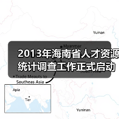 2013年海南省人才资源统计调查工作正式启动(图3) 2013年海南省人才资源统计调查工作正式启动(图3)