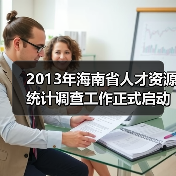 2013年海南省人才资源统计调查工作正式启动(图1) 2013年海南省人才资源统计调查工作正式启动(图1)
