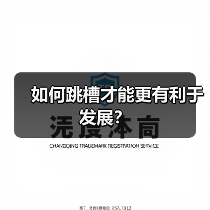 如何跳槽才能更有利于发展?(图1) 如何跳槽才能更有利于发展?(图1)