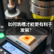 如何跳槽才能更有利于发展?(图2) 如何跳槽才能更有利于发展?(图2)