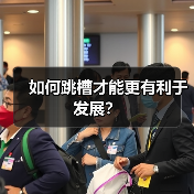 如何跳槽才能更有利于发展?(图4) 如何跳槽才能更有利于发展?(图4)