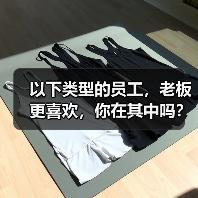 以下类型的员工,老板更喜欢,你在其中吗?(图1) 以下类型的员工,老板更喜欢,你在其中吗?(图1)