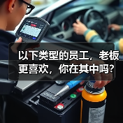 以下类型的员工,老板更喜欢,你在其中吗?(图3) 以下类型的员工,老板更喜欢,你在其中吗?(图3)