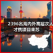 2396名海内外高层次人才携项目来苏(图1) 2396名海内外高层次人才携项目来苏(图1)
