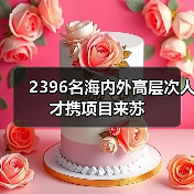 2396名海内外高层次人才携项目来苏(图4) 2396名海内外高层次人才携项目来苏(图4)