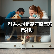 引进人才最高可获百万元补助(图1) 引进人才最高可获百万元补助(图1)