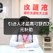 引进人才最高可获百万元补助(图3) 引进人才最高可获百万元补助(图3)