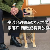 宁波允许高层次人才带家落户 新政或将释放楼市需求(图1) 宁波允许高层次人才带家落户 新政或将释放楼市需求(图1)