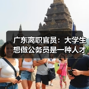 广东离职官员：大学生想做公务员是一种人才浪费（图1）