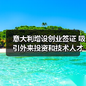 意大利增设创业签证 吸引外来投资和技术人才（图2）