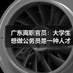 广东离职官员：大学生想做公务员是一种人才浪费（图4）