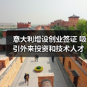 意大利增设创业签证 吸引外来投资和技术人才（图1）