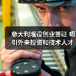 意大利增设创业签证 吸引外来投资和技术人才（图4）