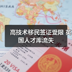 高技术移民签证受限 英国人才库流失（图2）