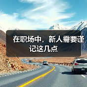 在职场中，新人需要谨记这几点（图1）