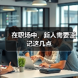 在职场中，新人需要谨记这几点（图3）