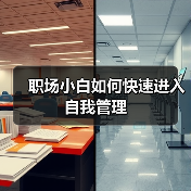 职场小白如何快速进入自我管理（图2）