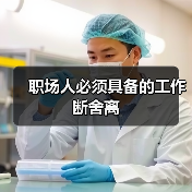 职场人必须具备的工作断舍离(图3) 职场人必须具备的工作断舍离(图3)