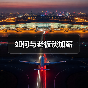 如何与老板谈加薪(图4) 如何与老板谈加薪(图4)
