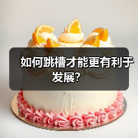 如何跳槽才能更有利于发展?(图3) 如何跳槽才能更有利于发展?(图3)